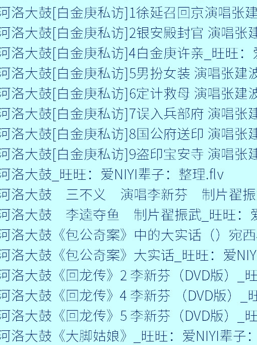 全网最全大鼓书大鼓书mp3 mp4视频合集打包下载-大鼓书全集-河南山东河洛大鼓书