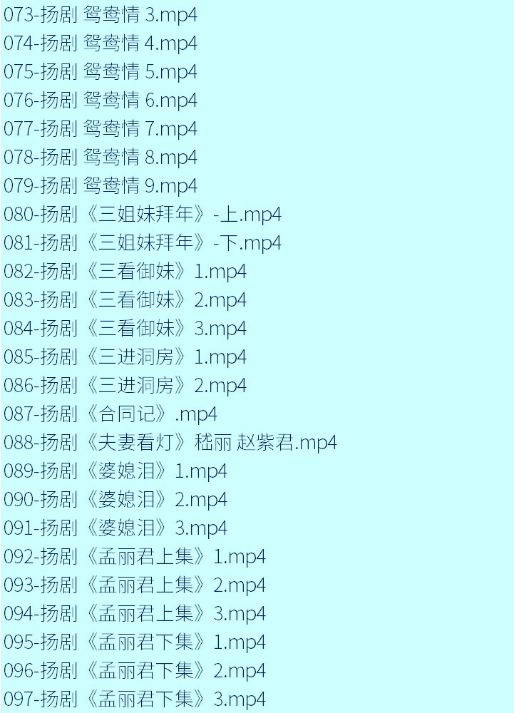 扬州戏曲扬剧大全合集打包下载-扬剧mp3 mp4视频全集下载
