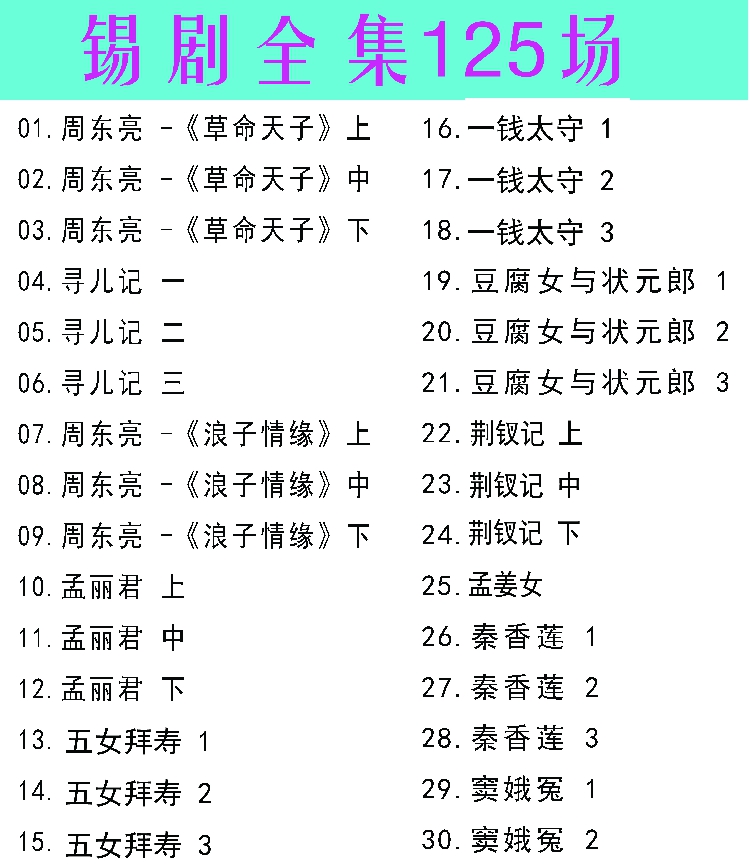 锡剧全剧大合集全集_锡剧mp3 mp4高清视频下载-锡剧唱段100首