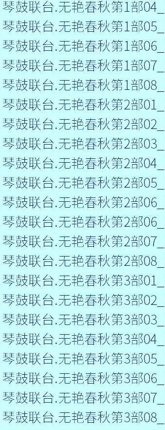 全网最全大鼓书大鼓书mp3 mp4视频合集打包下载-大鼓书全集-河南山东河洛大鼓书
