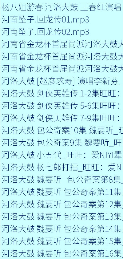 全网最全大鼓书大鼓书mp3 mp4视频合集打包下载-大鼓书全集-河南山东河洛大鼓书