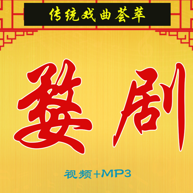浙江金华婺剧全集-全网最全婺剧mp3 mp4视频合集打包下载