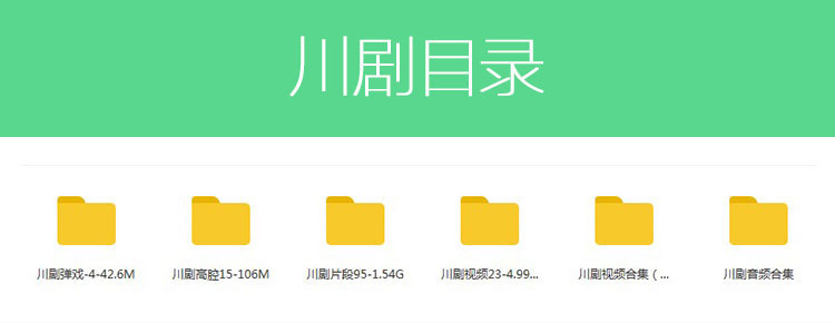 3900部川剧下载_川剧视频+川剧mp3全剧合集打包下载
