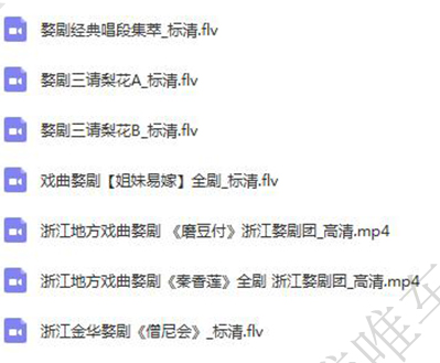 浙江金华婺剧全集-全网最全婺剧mp3 mp4视频合集打包下载