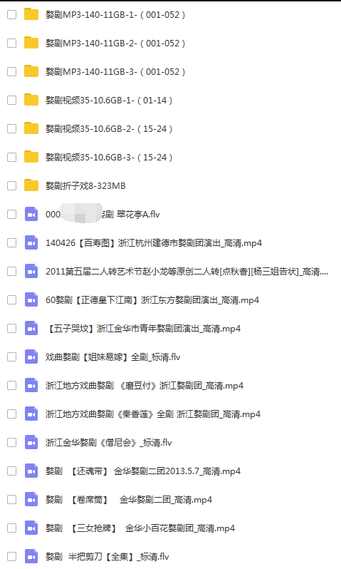 浙江金华婺剧全集-全网最全婺剧mp3 mp4视频合集打包下载