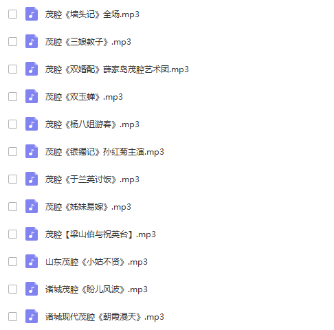 山东高密茂腔戏曲大全_茂腔mp3 mp4高清视频全剧全场戏合集打包