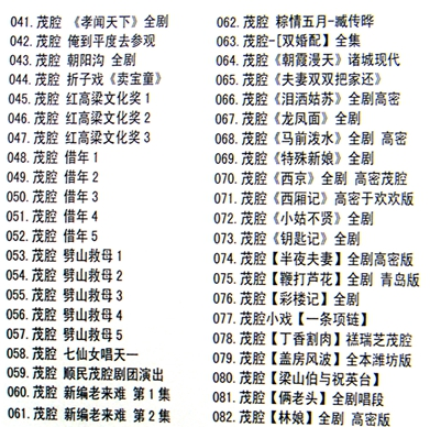 山东高密茂腔戏曲大全_茂腔mp3 mp4高清视频全剧全场戏合集打包
