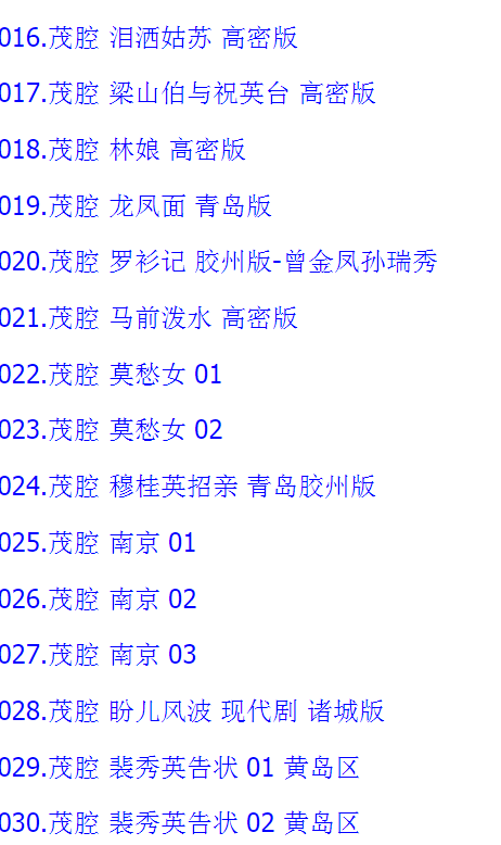 山东高密茂腔戏曲大全_茂腔mp3 mp4高清视频全剧全场戏合集打包