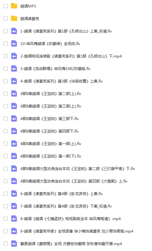 河南越调大全_越调全场戏全集全剧合集mp3 mp4高清视频打包下载