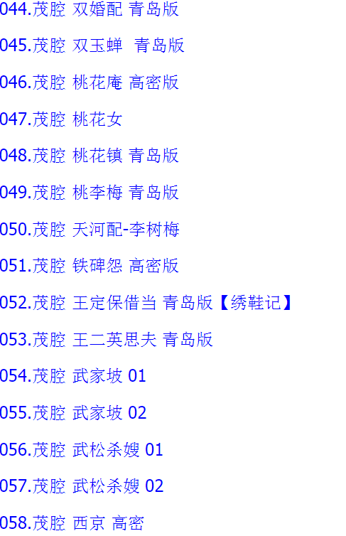 山东高密茂腔戏曲大全_茂腔mp3 mp4高清视频全剧全场戏合集打包