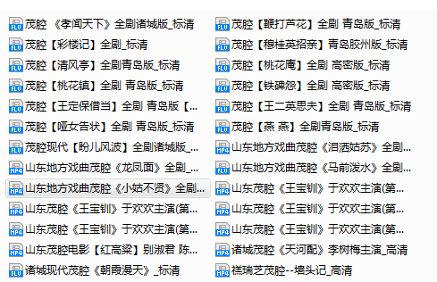 山东高密茂腔戏曲大全_茂腔mp3 mp4高清视频全剧全场戏合集打包