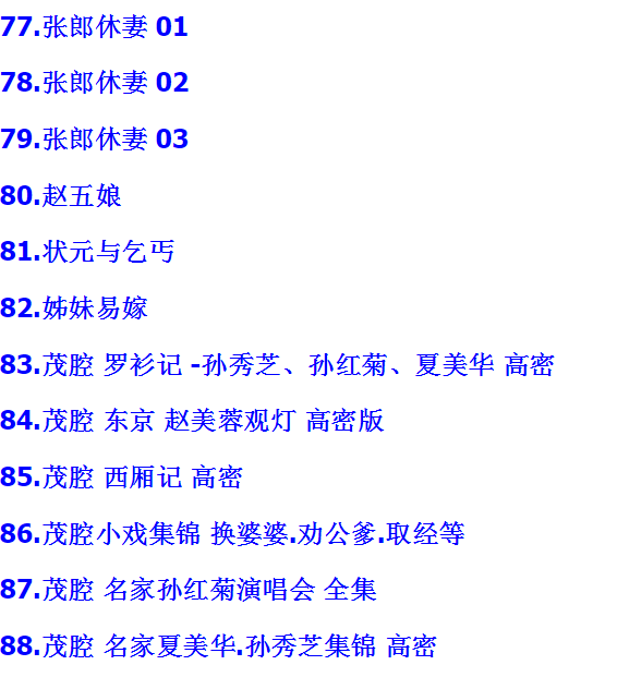 山东高密茂腔戏曲大全_茂腔mp3 mp4高清视频全剧全场戏合集打包
