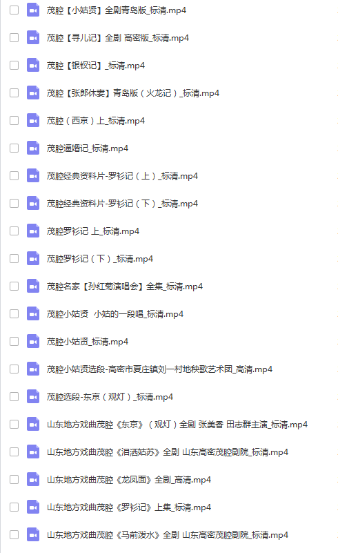 山东高密茂腔戏曲大全_茂腔mp3 mp4高清视频全剧全场戏合集打包
