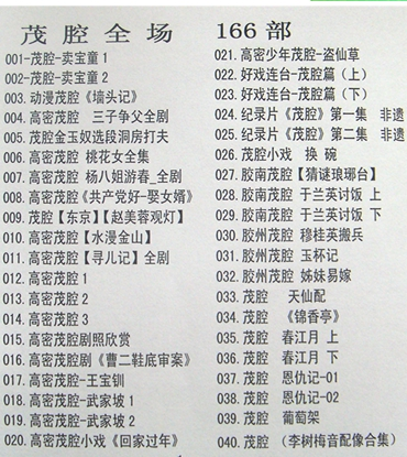 山东高密茂腔戏曲大全_茂腔mp3 mp4高清视频全剧全场戏合集打包