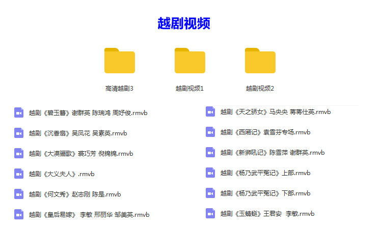 3985部越剧全集mp3音频高清视频全剧合集打包下载