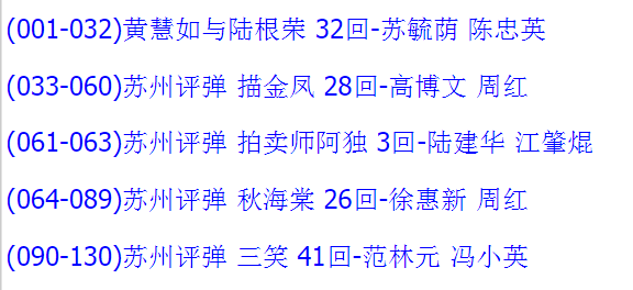 苏州评弹视频全场戏全剧合集打包下载_苏州评弹mp3下载_苏州弹词全集
