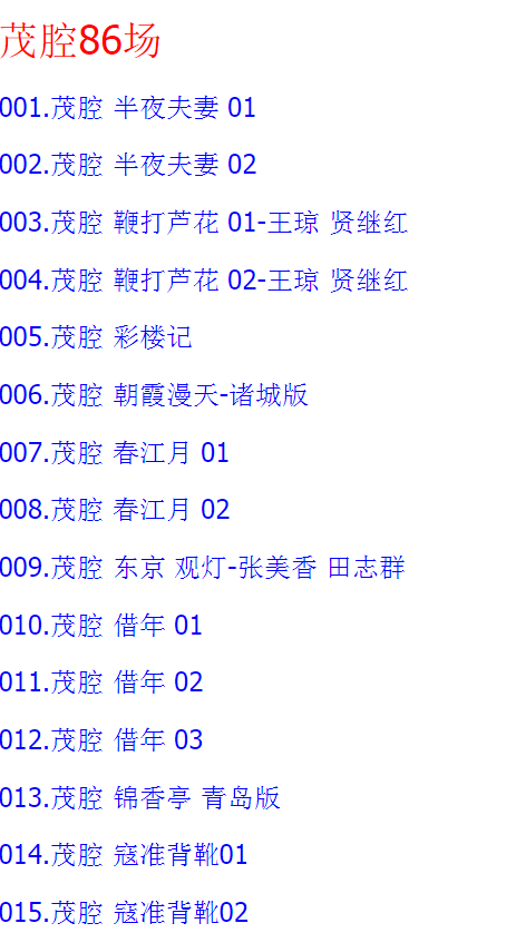 山东高密茂腔戏曲大全_茂腔mp3 mp4高清视频全剧全场戏合集打包
