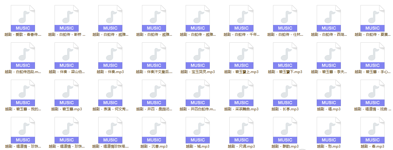3985部越剧全集mp3音频高清视频全剧合集打包下载