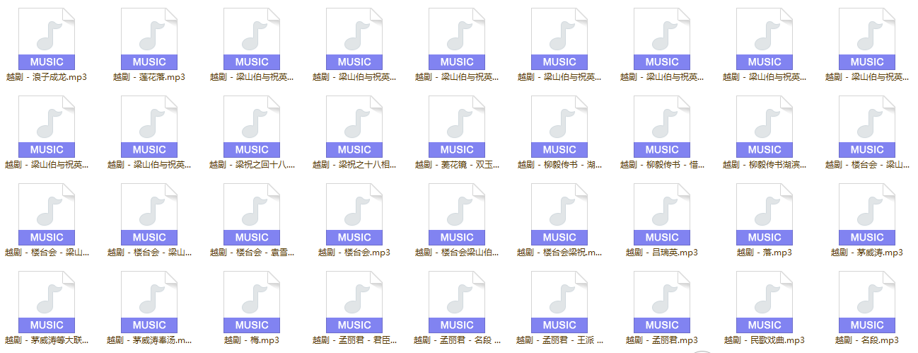 3985部越剧全集mp3音频高清视频全剧合集打包下载