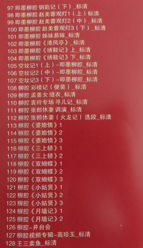 山东高密茂腔戏曲大全_茂腔mp3 mp4高清视频全剧全场戏合集打包