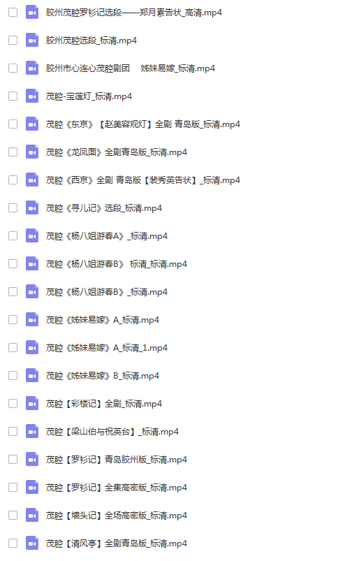 山东高密茂腔戏曲大全_茂腔mp3 mp4高清视频全剧全场戏合集打包