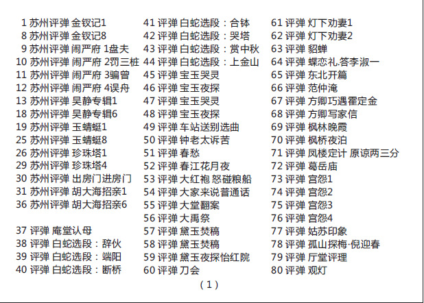 苏州评弹视频全场戏全剧合集打包下载_苏州评弹mp3下载_苏州弹词全集