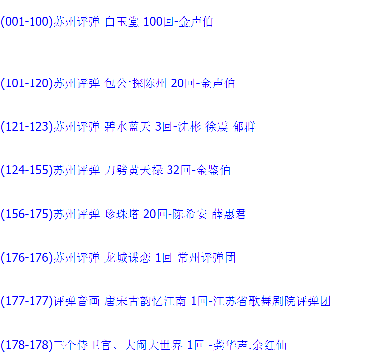 苏州评弹视频全场戏全剧合集打包下载_苏州评弹mp3下载_苏州弹词全集