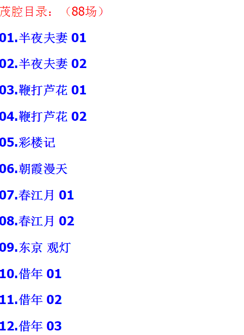 山东高密茂腔戏曲大全_茂腔mp3 mp4高清视频全剧全场戏合集打包