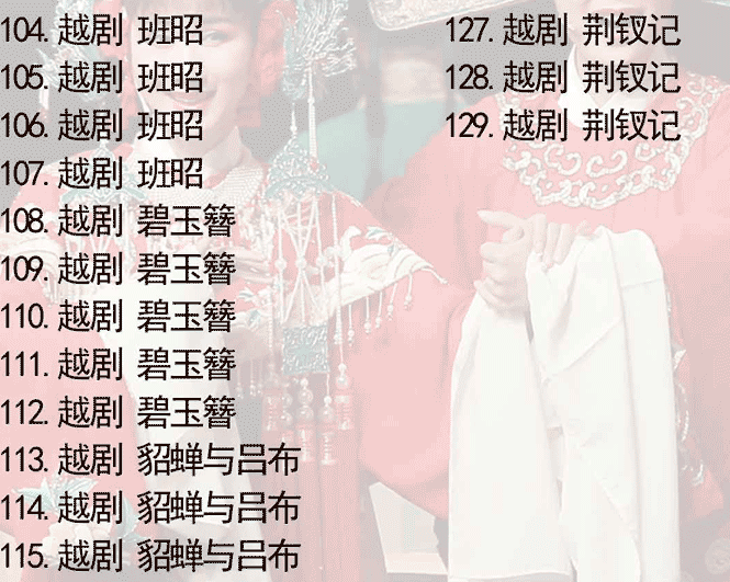 3985部越剧全集mp3音频高清视频全剧合集打包下载