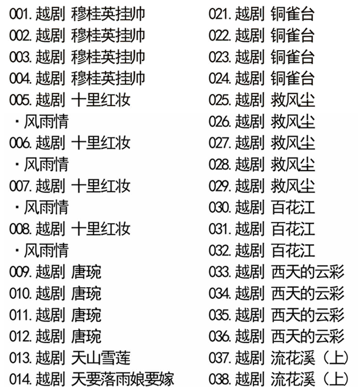 3985部越剧全集mp3音频高清视频全剧合集打包下载