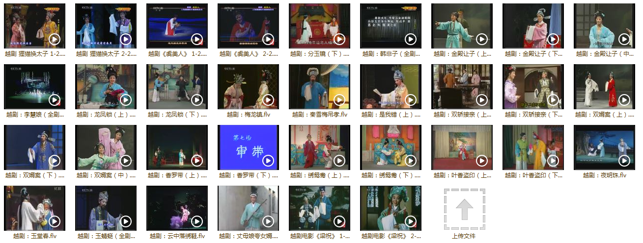3985部越剧全集mp3音频高清视频全剧合集打包下载