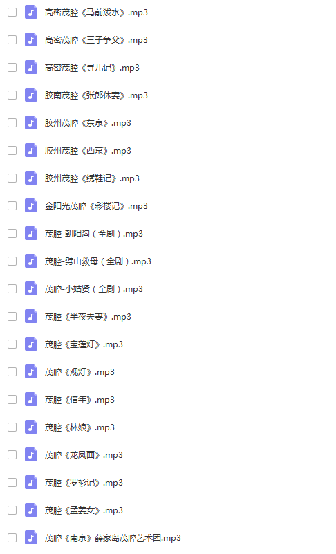 山东高密茂腔戏曲大全_茂腔mp3 mp4高清视频全剧全场戏合集打包
