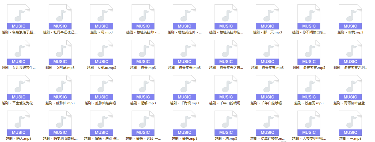 3985部越剧全集mp3音频高清视频全剧合集打包下载