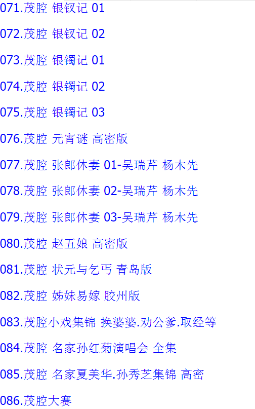 山东高密茂腔戏曲大全_茂腔mp3 mp4高清视频全剧全场戏合集打包