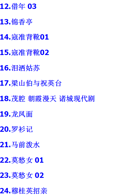山东高密茂腔戏曲大全_茂腔mp3 mp4高清视频全剧全场戏合集打包