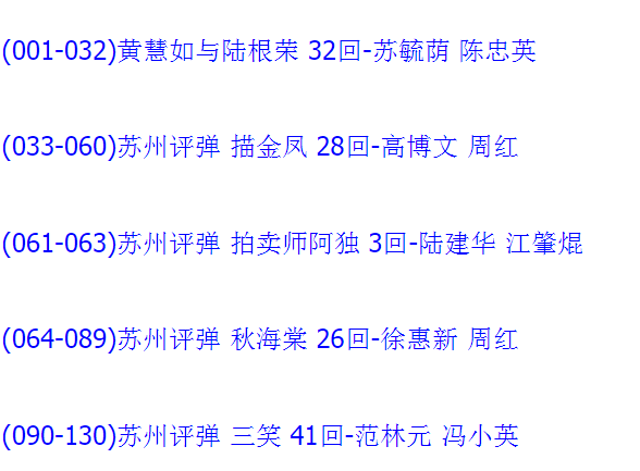苏州评弹视频全场戏全剧合集打包下载_苏州评弹mp3下载_苏州弹词全集