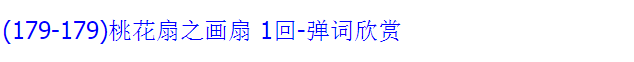 苏州评弹视频全场戏全剧合集打包下载_苏州评弹mp3下载_苏州弹词全集