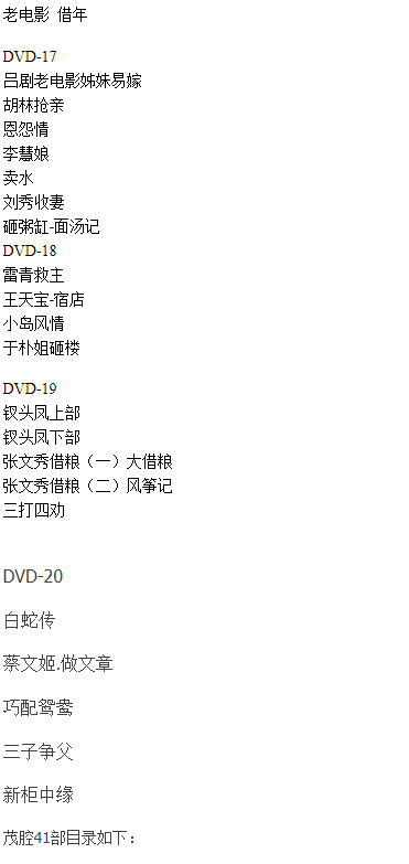 山东高密茂腔戏曲大全_茂腔mp3 mp4高清视频全剧全场戏合集打包