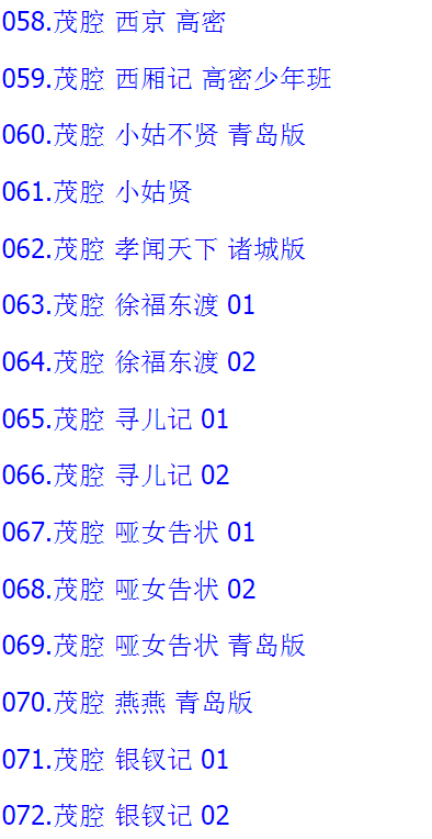 山东高密茂腔戏曲大全_茂腔mp3 mp4高清视频全剧全场戏合集打包