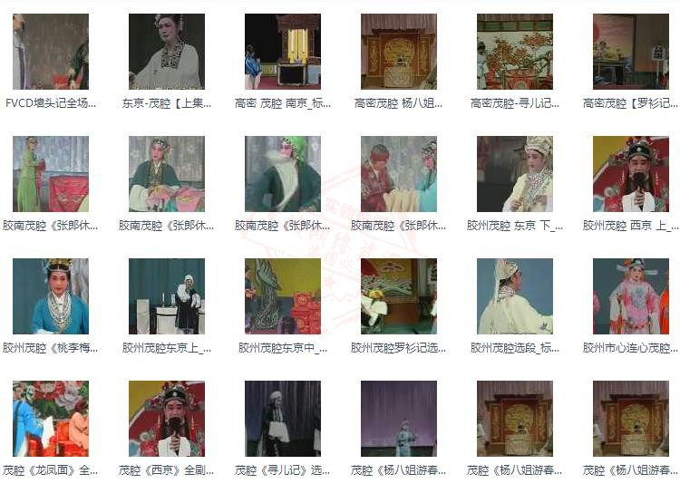山东高密茂腔戏曲大全_茂腔mp3 mp4高清视频全剧全场戏合集打包