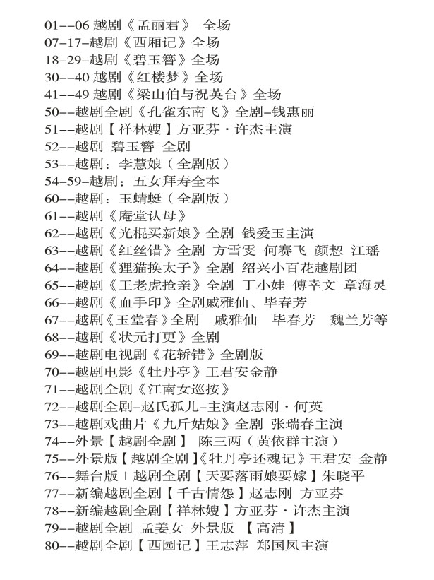 3985部越剧全集mp3音频高清视频全剧合集打包下载