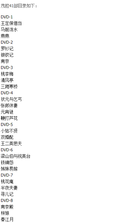 山东高密茂腔戏曲大全_茂腔mp3 mp4高清视频全剧全场戏合集打包