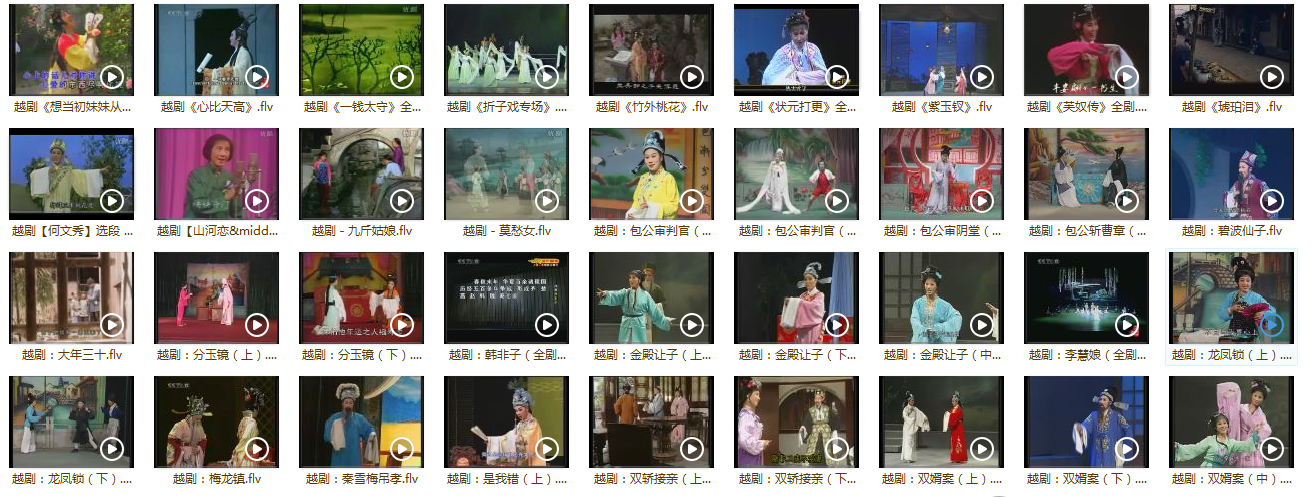 3985部越剧全集mp3音频高清视频全剧合集打包下载
