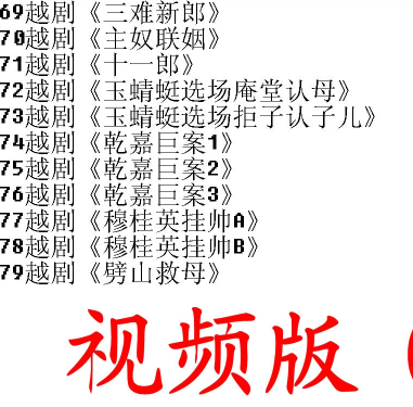 3985部越剧全集mp3音频高清视频全剧合集打包下载