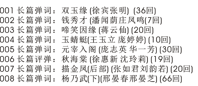 苏州评弹视频全场戏全剧合集打包下载_苏州评弹mp3下载_苏州弹词全集