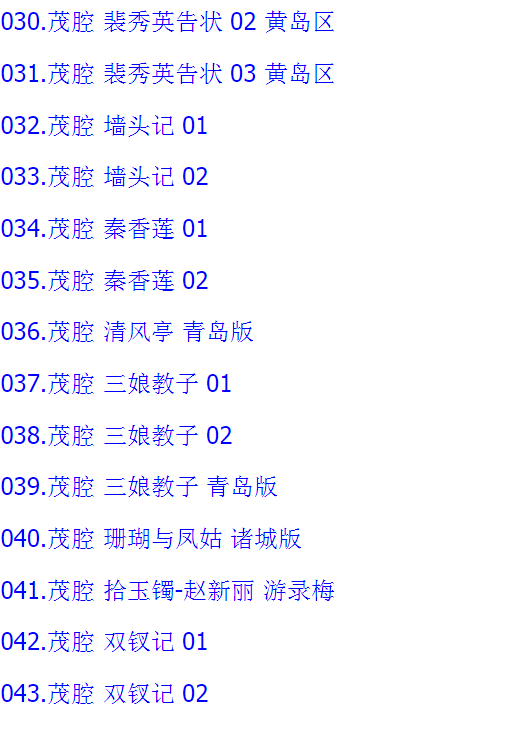 山东高密茂腔戏曲大全_茂腔mp3 mp4高清视频全剧全场戏合集打包