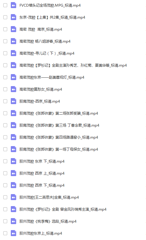 山东高密茂腔戏曲大全_茂腔mp3 mp4高清视频全剧全场戏合集打包