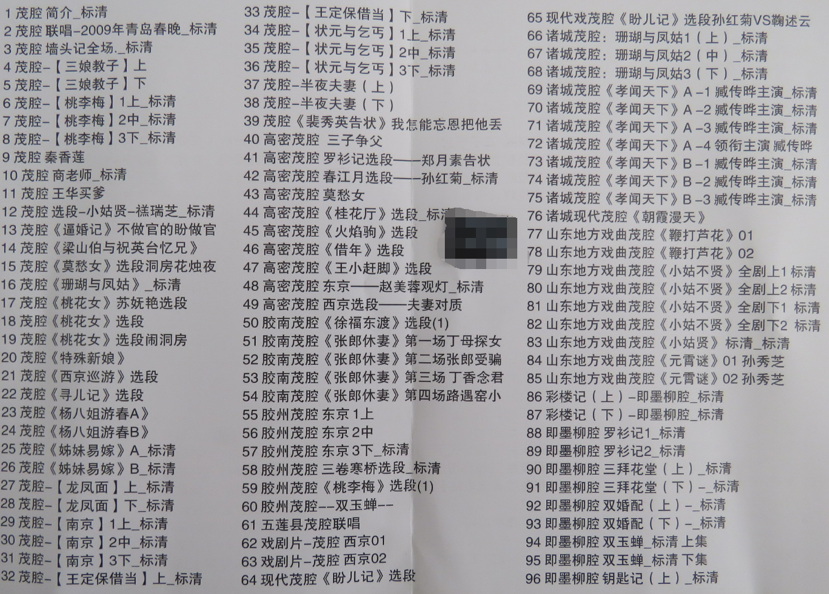 山东高密茂腔戏曲大全_茂腔mp3 mp4高清视频全剧全场戏合集打包