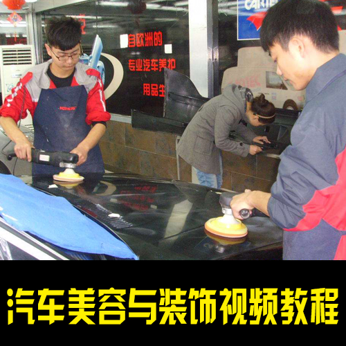 汽车美容视频教程_ 汽车美容培训学校视频教程_学习汽车装饰_ 汽车装潢培训班