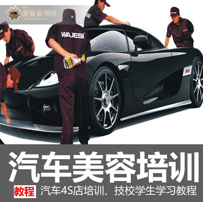 汽车美容视频教程_ 汽车美容培训学校视频教程_学习汽车装饰_ 汽车装潢培训班